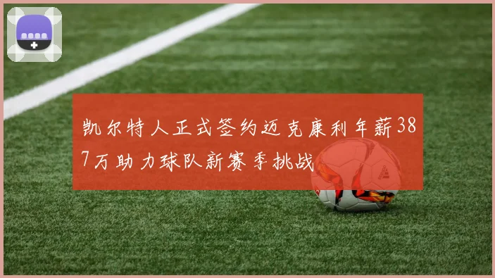 凯尔特人正式签约迈克康利年薪387万助力球队新赛季挑战
