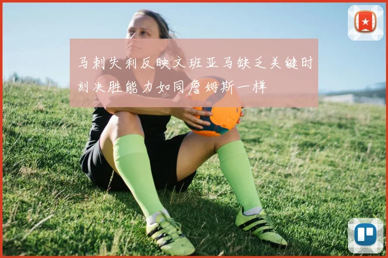 马刺失利反映文班亚马缺乏关键时刻决胜能力如同詹姆斯一样