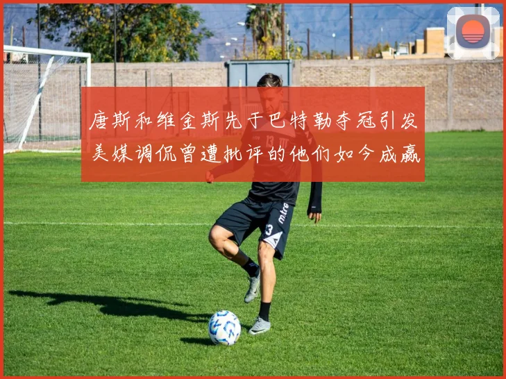 唐斯和维金斯先于巴特勒夺冠引发美媒调侃曾遭批评的他们如今成赢家