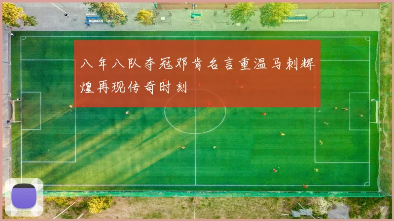 八年八队夺冠邓肯名言重温马刺辉煌再现传奇时刻